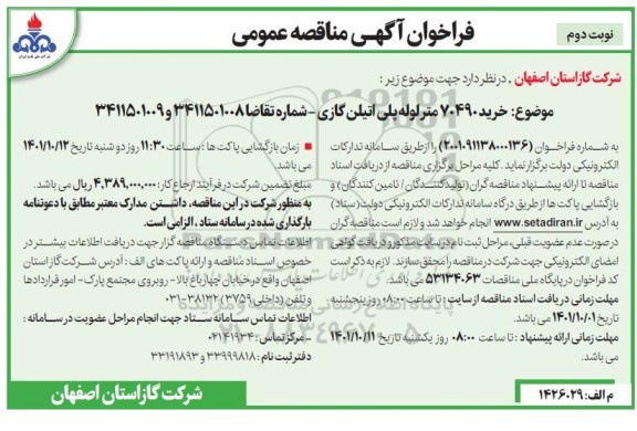 مناقصه خرید 70490 متر لوله پلی اتیلن گازی- نوبت دوم
