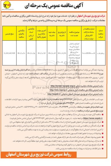 مناقصه اصلاح ساختار نیرورسانی به متقاضیان بهینه سازی ...