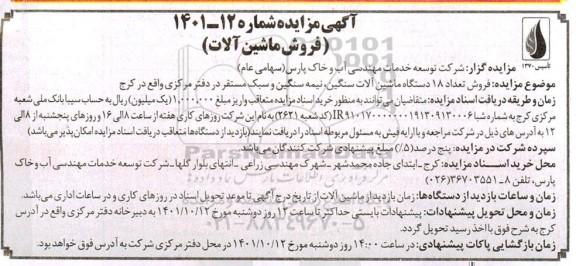 مزایده فروش تعداد 18 دستگاه ماشین آلات سنگین 
