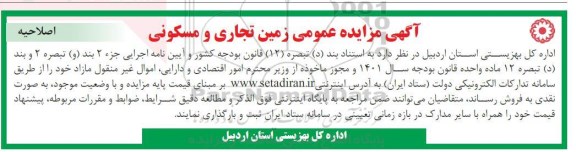 اصلاحیه مزایده فروش زمین تجاری مسکونی
