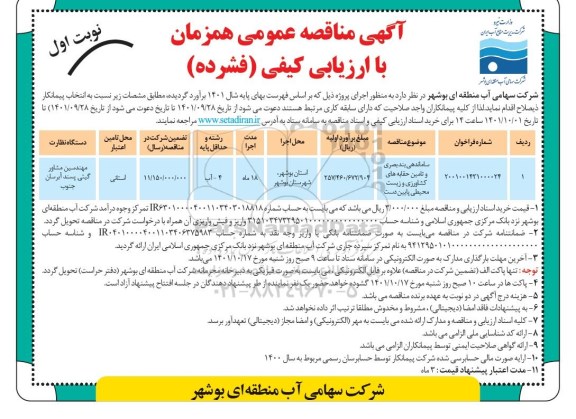 مناقصه ساماندهی بند بصری و تامین حقابه های کشاورزی و زیست محیطی پایین دست 