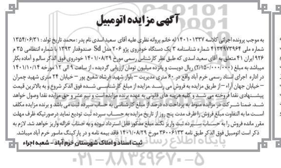 مزایده فروش یک دستگاه خودروی پژو 206 مدل SD صندوقدار 1393