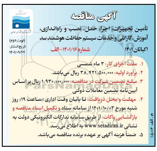 مناقصه تامین تجهیزات، اجرا، حمل، نصب و راه اندازی آموزش ...- نوبت دوم 