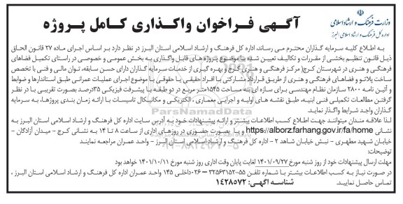 فراخوان واگذاری کامل پروژه