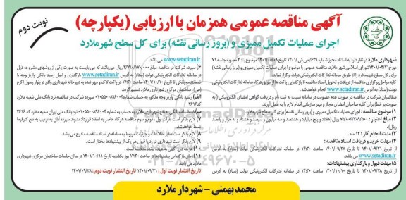 مناقصه اجرای عملیات تکمیل ممیزی و (بروزرسانی نقشه) برای کل سطح شهر ـ نوبت دوم