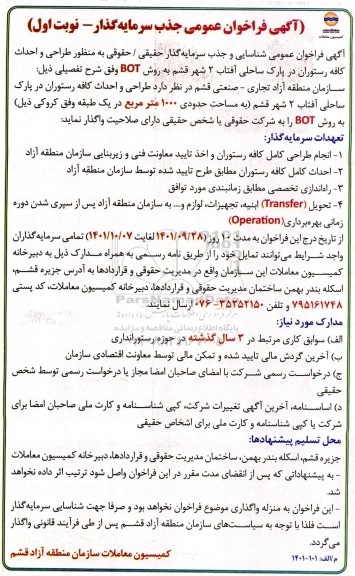 آگهی فراخوان عمومی جذب سرمایه گذار