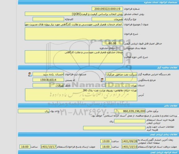 مناقصه، خرید خدمات مشاوره انجام خدمات همیار فنی, مهندسی و نظارت کارگاهی مورد نیاز پروژه های مدیریت مهندسی و ساختمان