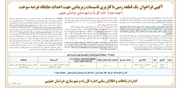 آگهی فراخوان یک قطعه زمین با کاربری تاسیسات زیربنایی برای احداث جایگاه عرضه سوخت نوبت دوم
