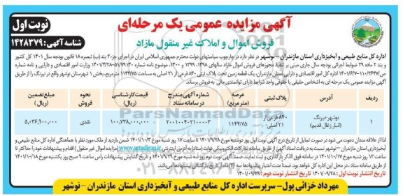 مزایده فروش یک قطعه زمین 1144.75 مترمربع بخش 1 نوبت اول