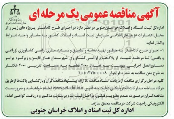 مناقصه عمومی اجرای طرح کاداستر پروژه های...