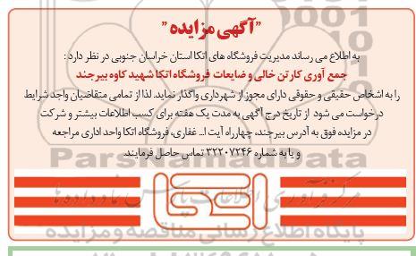 مزایده فروش کارتن خالی