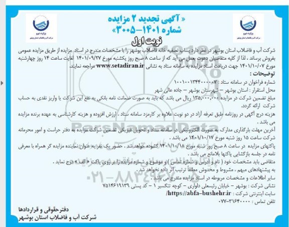 آگهی تجدید 2 مزایده پساب تصفیه خانه ...