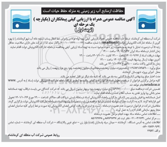 آگهی مناقصه عمومی  لوله فولادی و اجرای خط انتقال...  