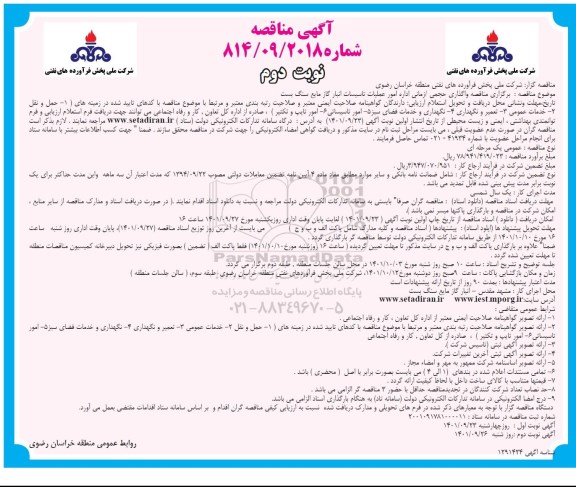 مناقصه عمومی واگذاری حجمی/زمانی اداره امور عملیات تاسیسات انبار گاز مایع سنگ بست