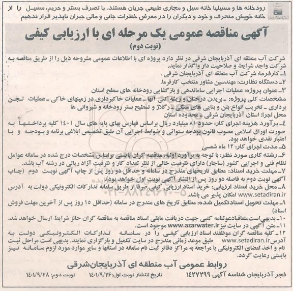 مناقصه عملیات اجرایی ساماندهی و بازگشایی رودخانه  نوبت دوم 