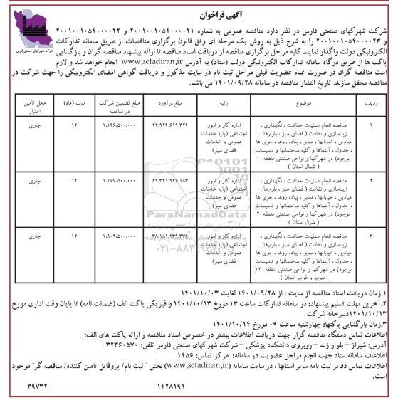 مناقصه،مناقصه انجام عملیات حفاظت، نگهداری، زیباسازی و نظافت .....
