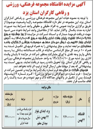 مزایده واگذاری اقامتگاه