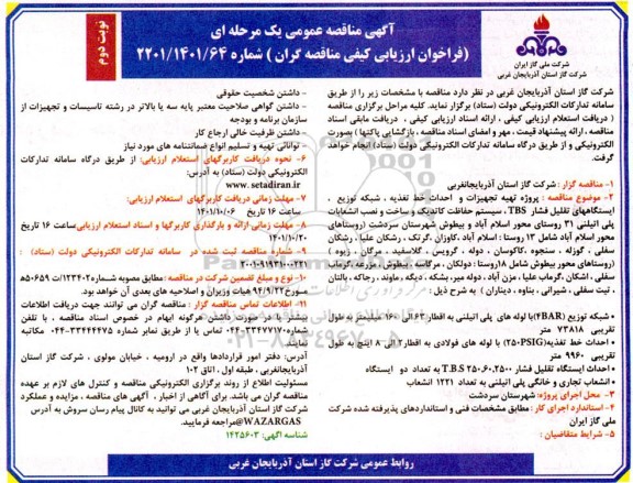 مناقصه، مناقصه عمومی پروژه تهیه تجهیزات و احداث خط تغذیه . شبکه توزیع 