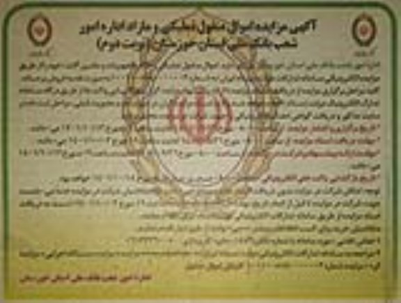 مزایده اموال منقول تملیکی و مازاد اداره امور شعب