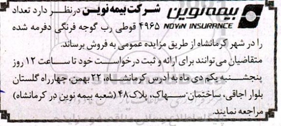 مزایده فروش تعداد 4965 قوطی رب گوجه فرنگی دفرمه شده