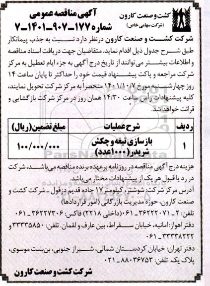 مناقصه عمومی بازسازی تیغه و چکش شریدر (1000 عدد)