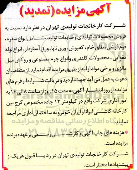 تمدید مزایده فروش محصولات تولیدی و ضایعات تولید شامل انواع سفره، فوم فرشی ، طلق خام ، کفپوش ...
