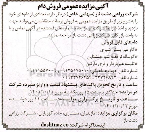 مزایده عمومی فروش دام