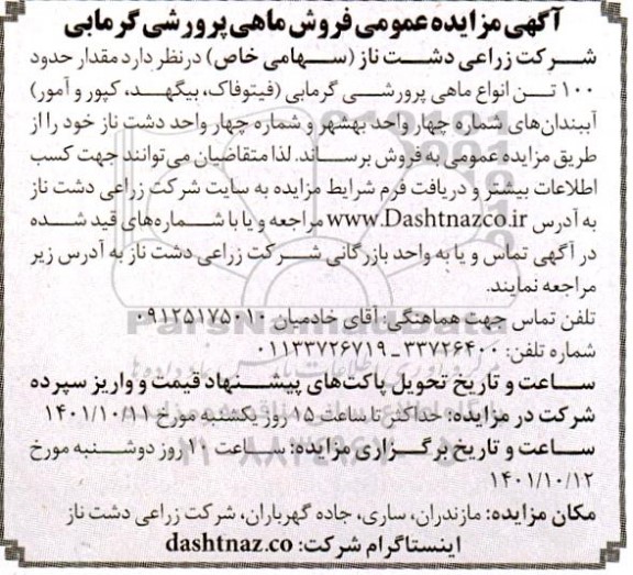 مزایده عمومی فروش ماهی پرورشی گرمابی