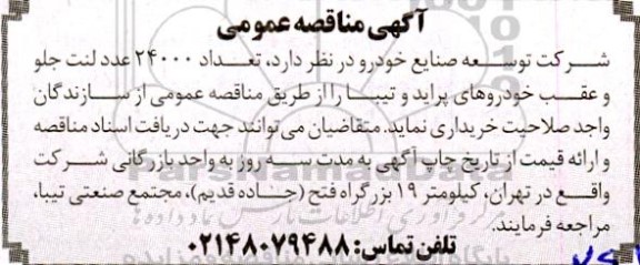 مناقصه عمومی تعداد 24000 عدد لنت جلو و عقب خودروهای پراید و تیبا