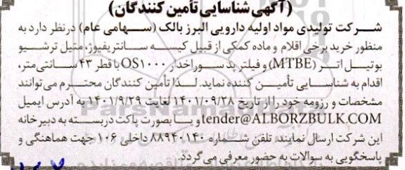 آگهی شناسایی تامین کنندگان خرید برخی اقلام و ماده کمکی از قبیل کیسه سانتریفیوژ...