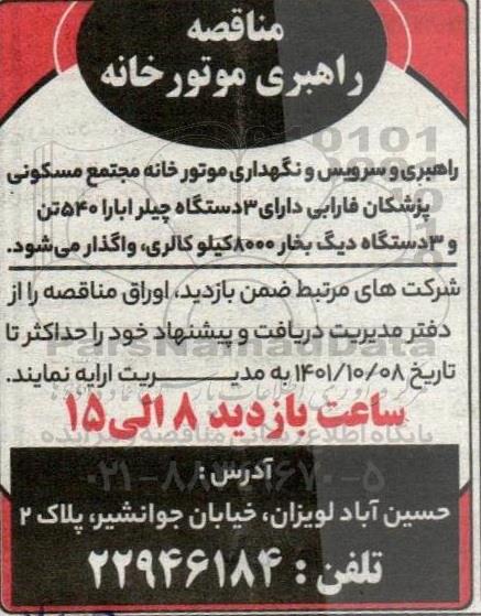 مناقصه راهبری موتورخانه 