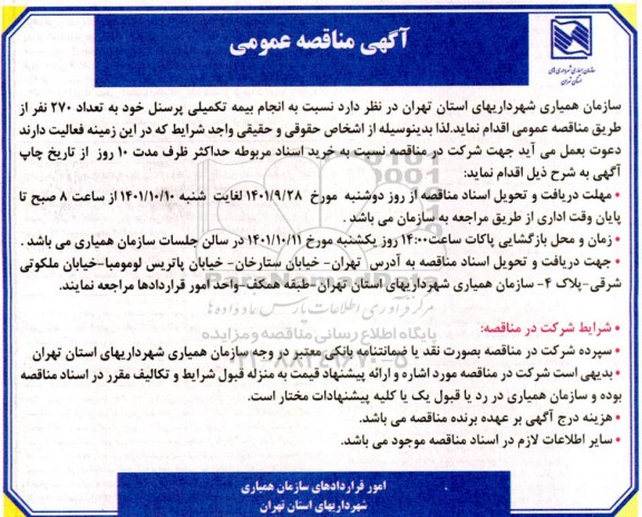 مناقصه انجام بیمه تکمیلی پرسنل خود به تعداد 270 نفر