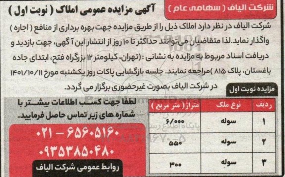 مزایده بهره برداری از منابع (اجاره) سوله 