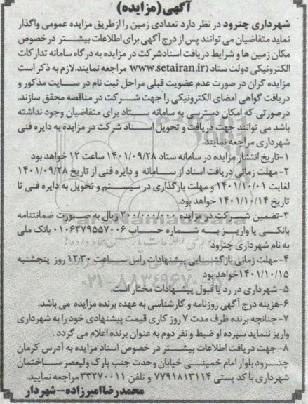 مزایده واگذاری تعدادی زمین 