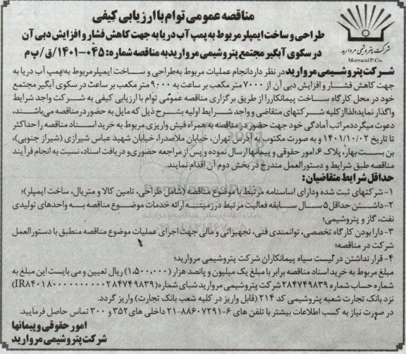 مناقصه عمومی توام با ارزیابی کیفی طراحی و ساخت ایمپلر مربوط به پمپ آب دریا