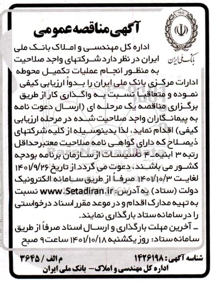 مناقصه انجام عملیات تکمیلی محوطه ادارات مرکزی بانک ملی ایران 