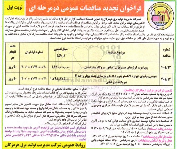 فراخوان تجدید مناقصات عمومی دو مرحله ای ری تیوب کولرهای هیدروژن ژنراتور نیروگاه 