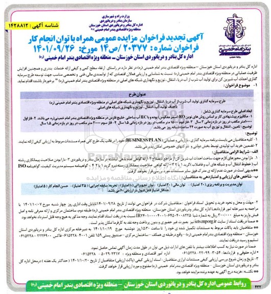 تجدید فراخوان مزایده و مناقصه طرح سرمایه گذاری تولید آب شرب از دریا ،انتقال، توزیع و ....