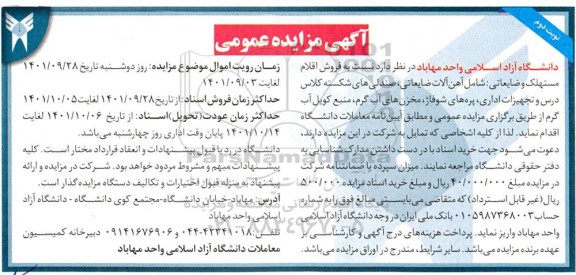 مزایده فروش اقلام مستهلک و ضایعاتی - نوبت دوم