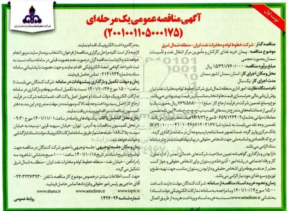 مناقصه پیمان خرید غذای کارکنان و مامورین مرکز انتقال