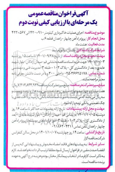 فراخوان مناقصه اجرای عملیات خاکبرداری نوبت دوم 