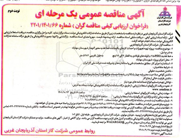 مناقصه عمومی پروژه تهیه تجهیزات و احداث کارهای باقیمانده خط تغذیه محور گنهدار نوبت دوم 