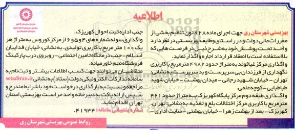 اطلاعیه واگذاری مرکز غیاثوند ...