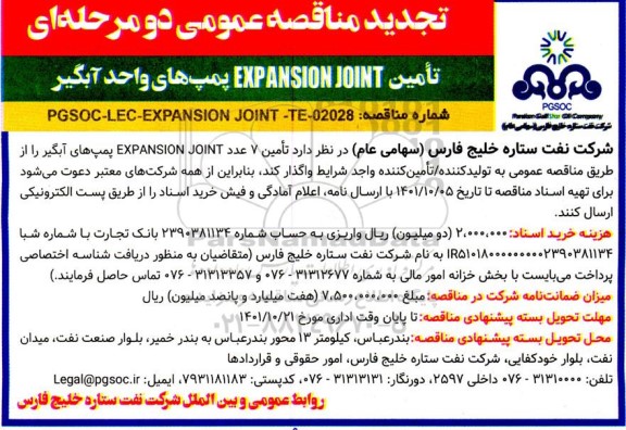 مناقصه تامین EXPANSION JOINT پمپ های واحد آبگیر تجدید