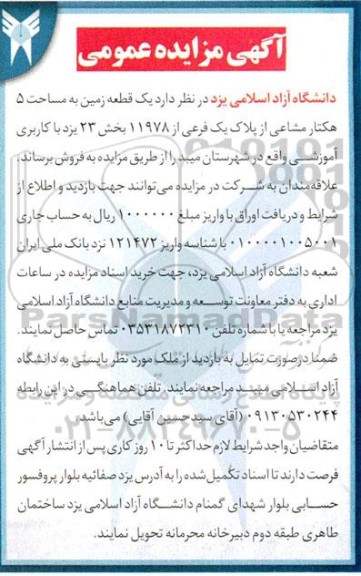 مزایده یک قطعه زمین با کاربری آموزشی....