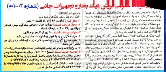 آگهی مزایده عمومی فروش دیگ بخار و تجهیزات جانبی 
