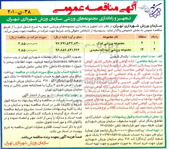  مناقصه تجهیز و راه اندازی مجموعه های ورزشی