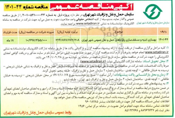 مناقصه بهسازی ابنیه و مسقف سازی پایانه های حمل و نقل 