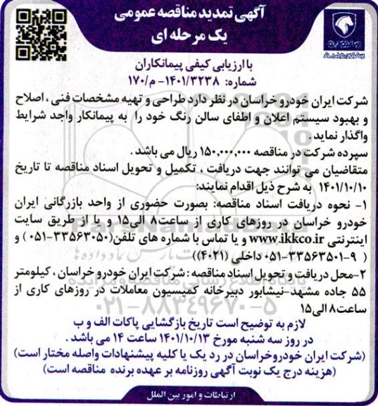 مناقصه طراحی و تهیه مشخصات فنی، اصلاح و بهبود سیستم اعلان و اطفای سالن رنگ 