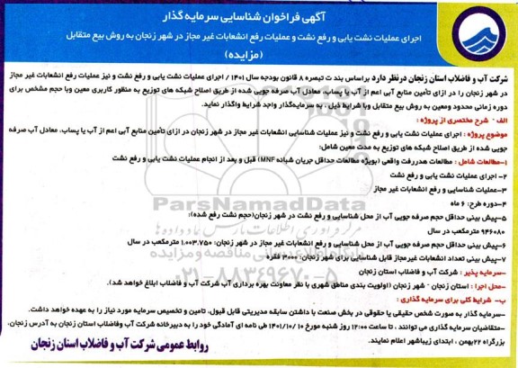 فراخوان شناسایی سرمایه گذار  اجرای عملیات نشت یابی و رفع نشت و عملیات رفع انشعابات غیر مجاز